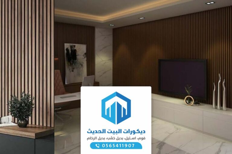 بيت الديكور الحديث بجدة 0565411907 أفضل مكان بيع ديكورات بديل الخشب في