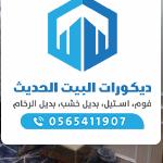 https://decorbyt.com/wp-content/uploads/2021/11/%D8%AF%D9%8A%D9%83%D9%88%D8%B1%D8%A7%D8%AA-%D9%81%D9%88%D9%85-%D9%88%D8%A8%D8%AF%D9%8A%D9%84-%D8%A7%D9%84%D8%B1%D8%AE%D8%A7%D9%85-%E2%80%AB35586632%E2%80%AC-%E2%80%AB%E2%80%AC-150x150.jpg