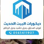 https://decorbyt.com/wp-content/uploads/2021/11/%D8%AF%D9%8A%D9%83%D9%88%D8%B1%D8%A7%D8%AA-%D9%81%D9%88%D9%85-%D9%88%D8%A8%D8%AF%D9%8A%D9%84-%D8%A7%D9%84%D8%B1%D8%AE%D8%A7%D9%85-%E2%80%AB35586633%E2%80%AC-%E2%80%AB%E2%80%AC-150x150.jpg