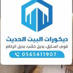 https://decorbyt.com/wp-content/uploads/2021/11/%D8%AF%D9%8A%D9%83%D9%88%D8%B1%D8%A7%D8%AA-%D9%81%D9%88%D9%85-%D9%88%D8%A8%D8%AF%D9%8A%D9%84-%D8%A7%D9%84%D8%B1%D8%AE%D8%A7%D9%85-%E2%80%AB35586635%E2%80%AC-%E2%80%AB%E2%80%AC-150x150.jpg