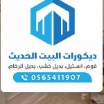 https://decorbyt.com/wp-content/uploads/2021/11/%D8%AF%D9%8A%D9%83%D9%88%D8%B1%D8%A7%D8%AA-%D9%81%D9%88%D9%85-%D9%88%D8%A8%D8%AF%D9%8A%D9%84-%D8%A7%D9%84%D8%B1%D8%AE%D8%A7%D9%85-%E2%80%AB35586637%E2%80%AC-%E2%80%AB%E2%80%AC-150x150.jpg
