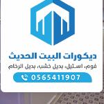 https://decorbyt.com/wp-content/uploads/2021/11/%D8%AF%D9%8A%D9%83%D9%88%D8%B1%D8%A7%D8%AA-%D9%81%D9%88%D9%85-%D9%88%D8%A8%D8%AF%D9%8A%D9%84-%D8%A7%D9%84%D8%B1%D8%AE%D8%A7%D9%85-%E2%80%AB35586638%E2%80%AC-%E2%80%AB%E2%80%AC-150x150.jpg