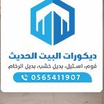https://decorbyt.com/wp-content/uploads/2021/11/%D8%AF%D9%8A%D9%83%D9%88%D8%B1%D8%A7%D8%AA-%D9%81%D9%88%D9%85-%D9%88%D8%A8%D8%AF%D9%8A%D9%84-%D8%A7%D9%84%D8%B1%D8%AE%D8%A7%D9%85-%E2%80%AB35586641%E2%80%AC-%E2%80%AB%E2%80%AC-150x150.jpg